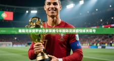 葡萄牙球星罗纳尔多荣膺今年国际足球最佳球员称号