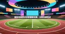 国际足球界评价欧国联比赛，分析比赛亮点