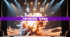 卡塔尔爆冷晋级，创造奇迹