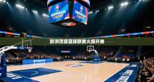欧洲顶级篮球联赛火爆开赛