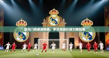 皇马门将表演神勇，多次关键扑球力挽狂澜