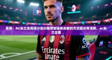 英媒：AC米兰本周预计会以租借加强制买断的方式报价努涅斯，ac米兰出售