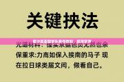 爱沙尼亚国家队勇夺胜利，赢得掌声
