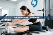 AC米兰苦战逼平对手，欧冠前途未卜