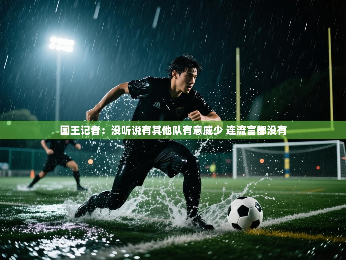 国王记者:没听说有其他队有意威少 连流言都没有 第1张