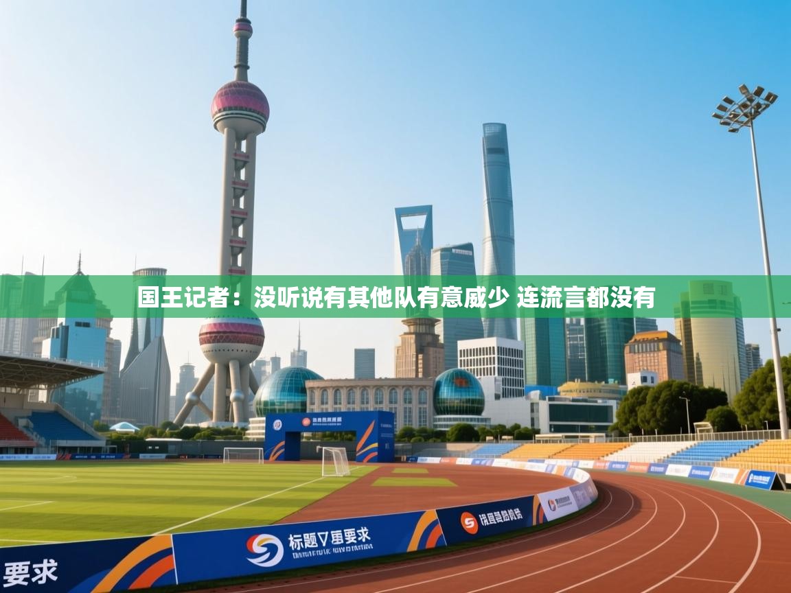 国王记者:没听说有其他队有意威少 连流言都没有 第2张