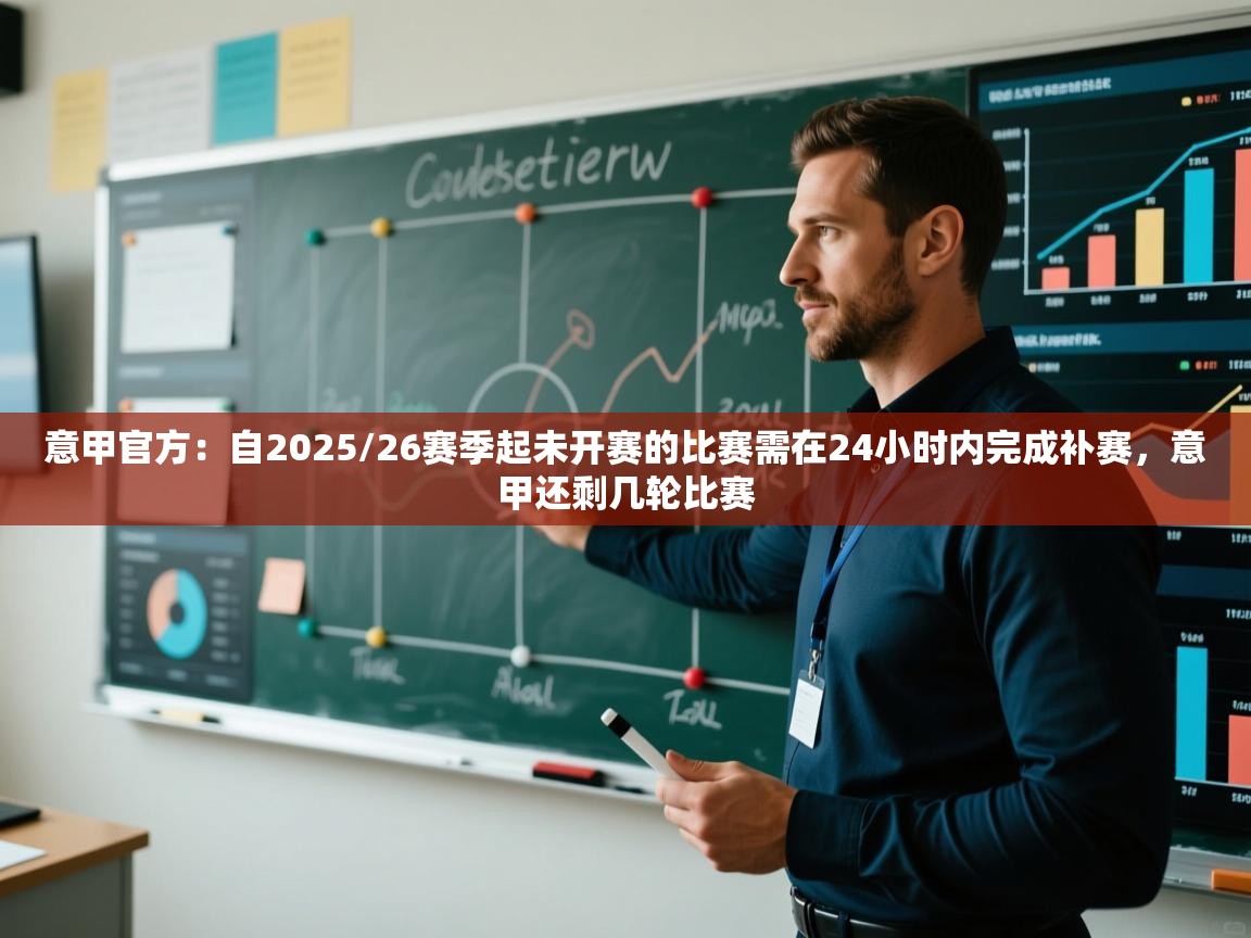 意甲官方:自2025/26赛季起未开赛的比赛需在24小时内完成补赛,意甲还剩几轮比赛 第1张
