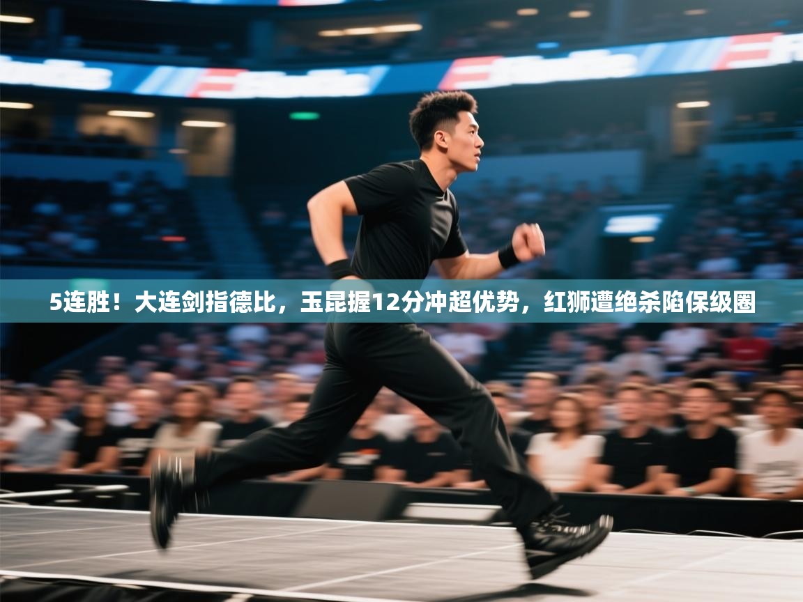 5连胜!大连剑指德比,玉昆握12分冲超优势,红狮遭绝杀陷保级圈 第2张