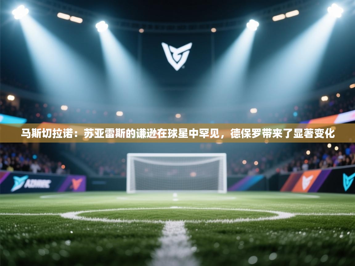 马斯切拉诺:苏亚雷斯的谦逊在球星中罕见,德保罗带来了显著变化 第1张