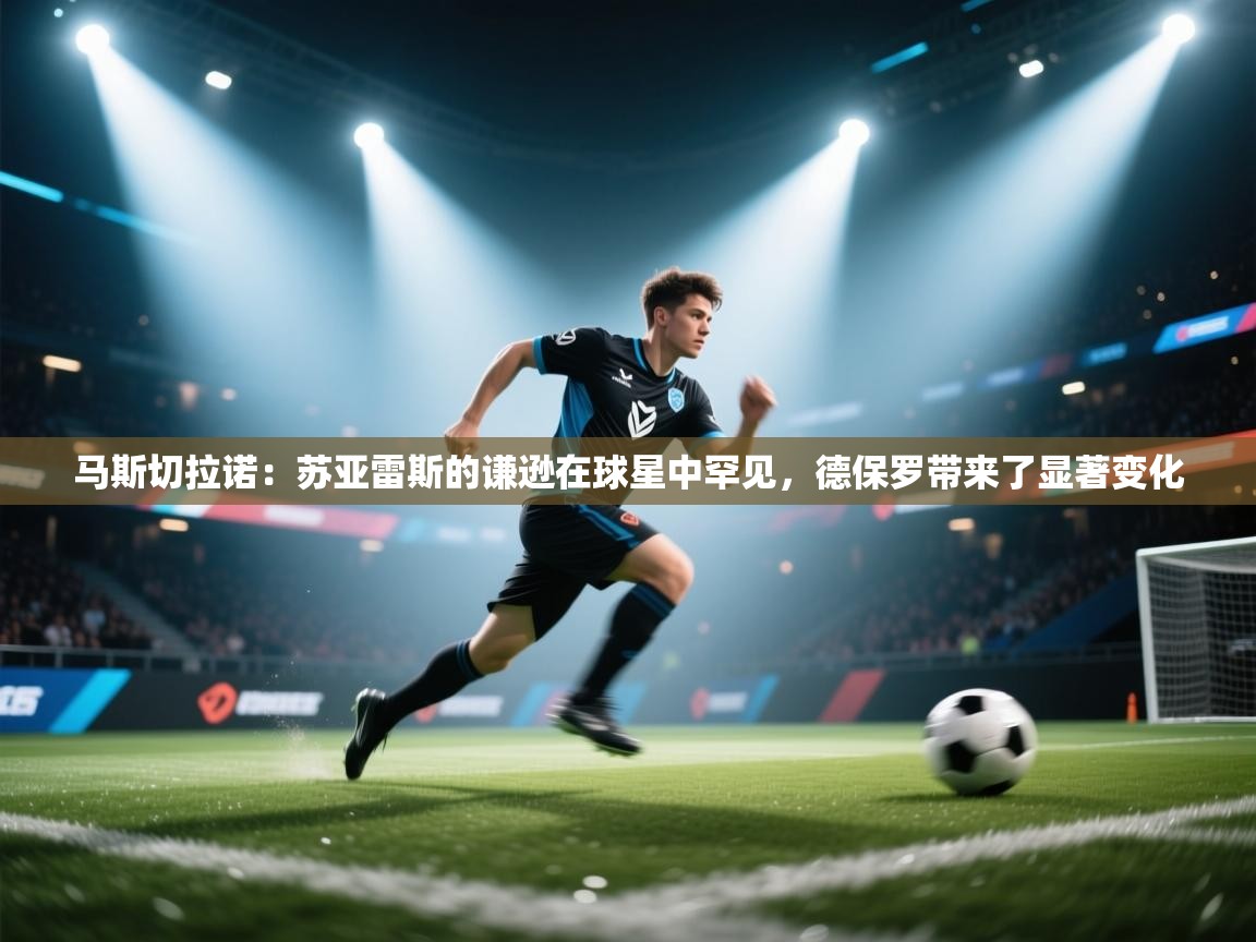 马斯切拉诺:苏亚雷斯的谦逊在球星中罕见,德保罗带来了显著变化 第2张