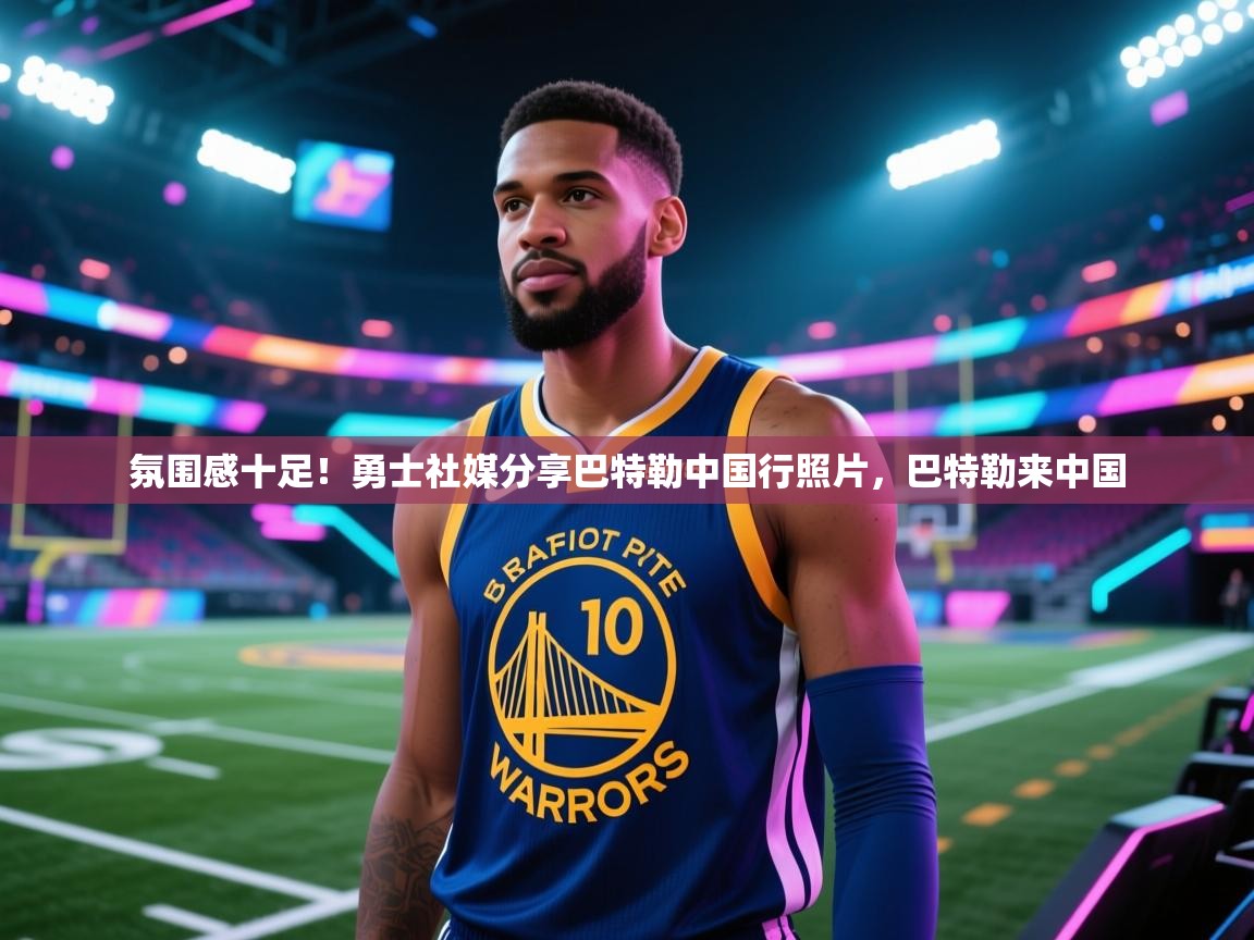 氛围感十足！勇士社媒分享巴特勒中国行照片，巴特勒来中国  第2张