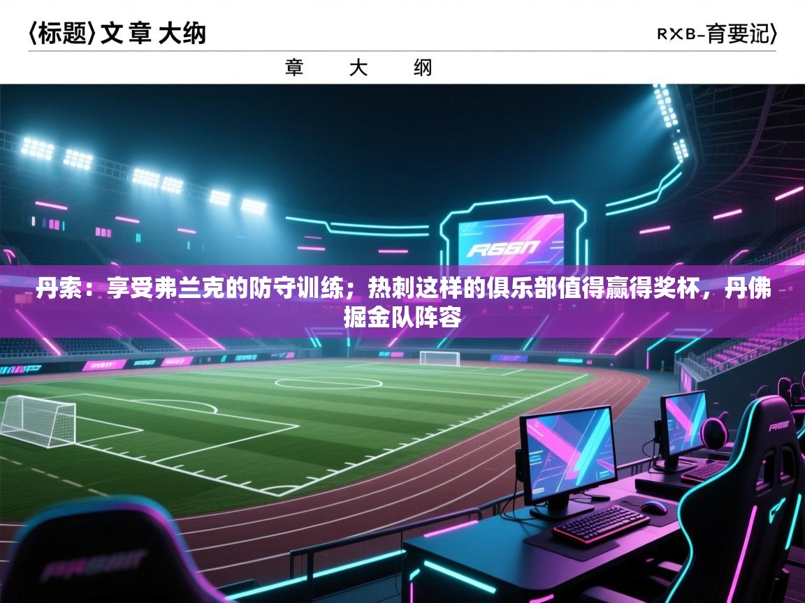 丹索：享受弗兰克的防守训练；热刺这样的俱乐部值得赢得奖杯，丹佛掘金队阵容  第1张