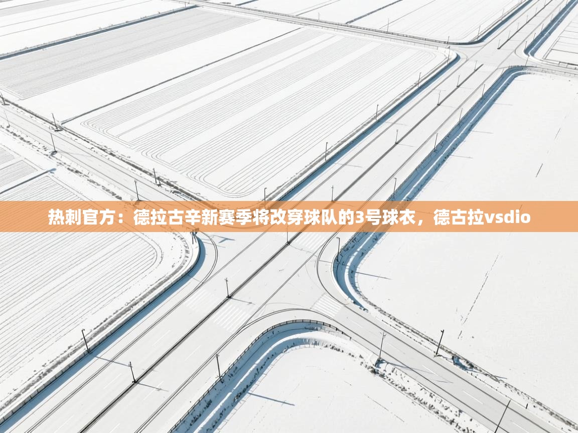 热刺官方：德拉古辛新赛季将改穿球队的3号球衣，德古拉vsdio  第1张