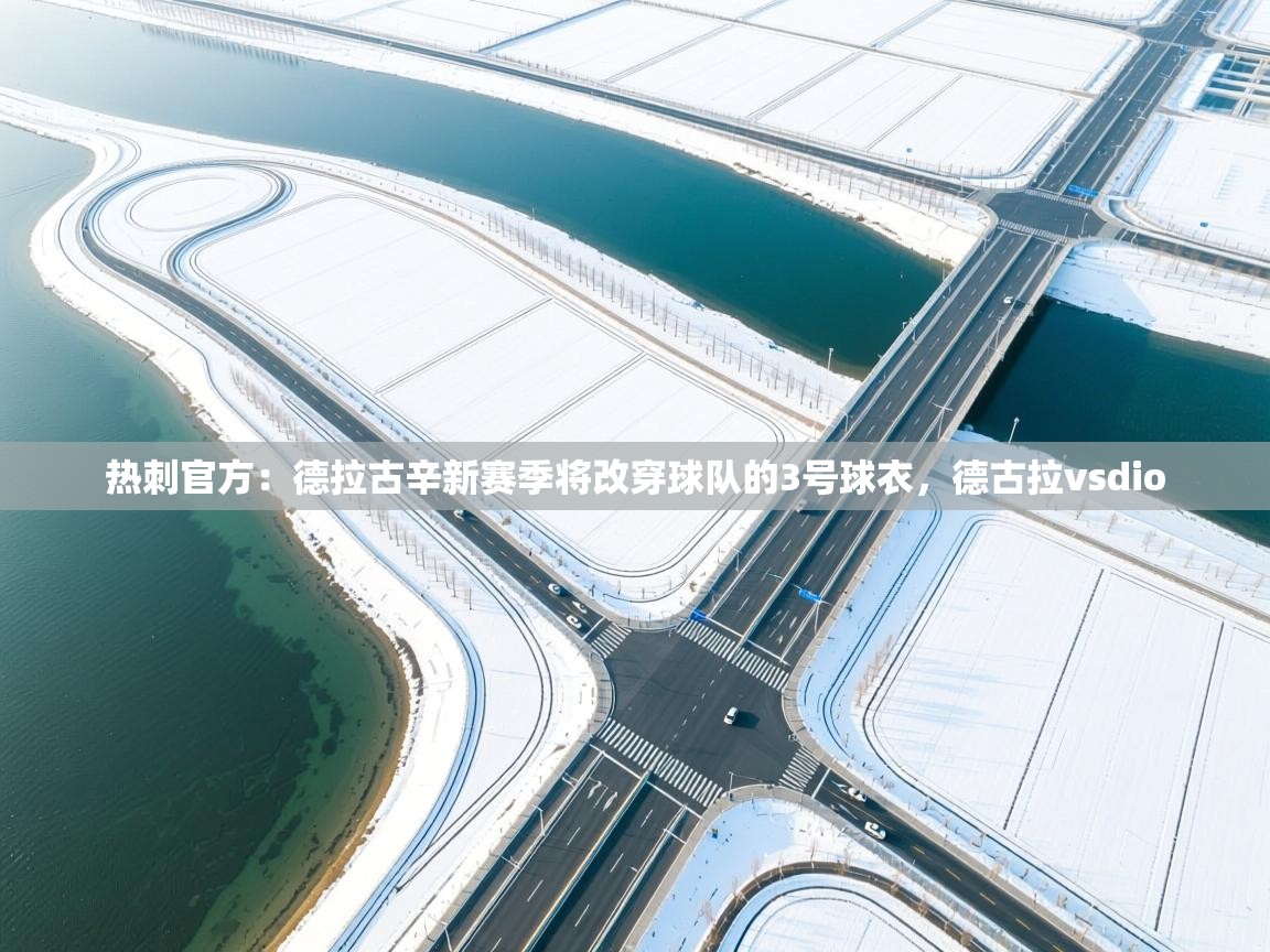 热刺官方：德拉古辛新赛季将改穿球队的3号球衣，德古拉vsdio  第2张