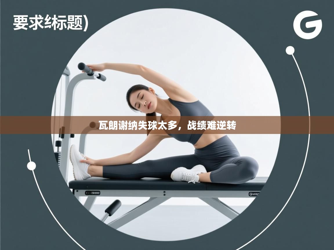 瓦朗谢纳失球太多,战绩难逆转 第1张