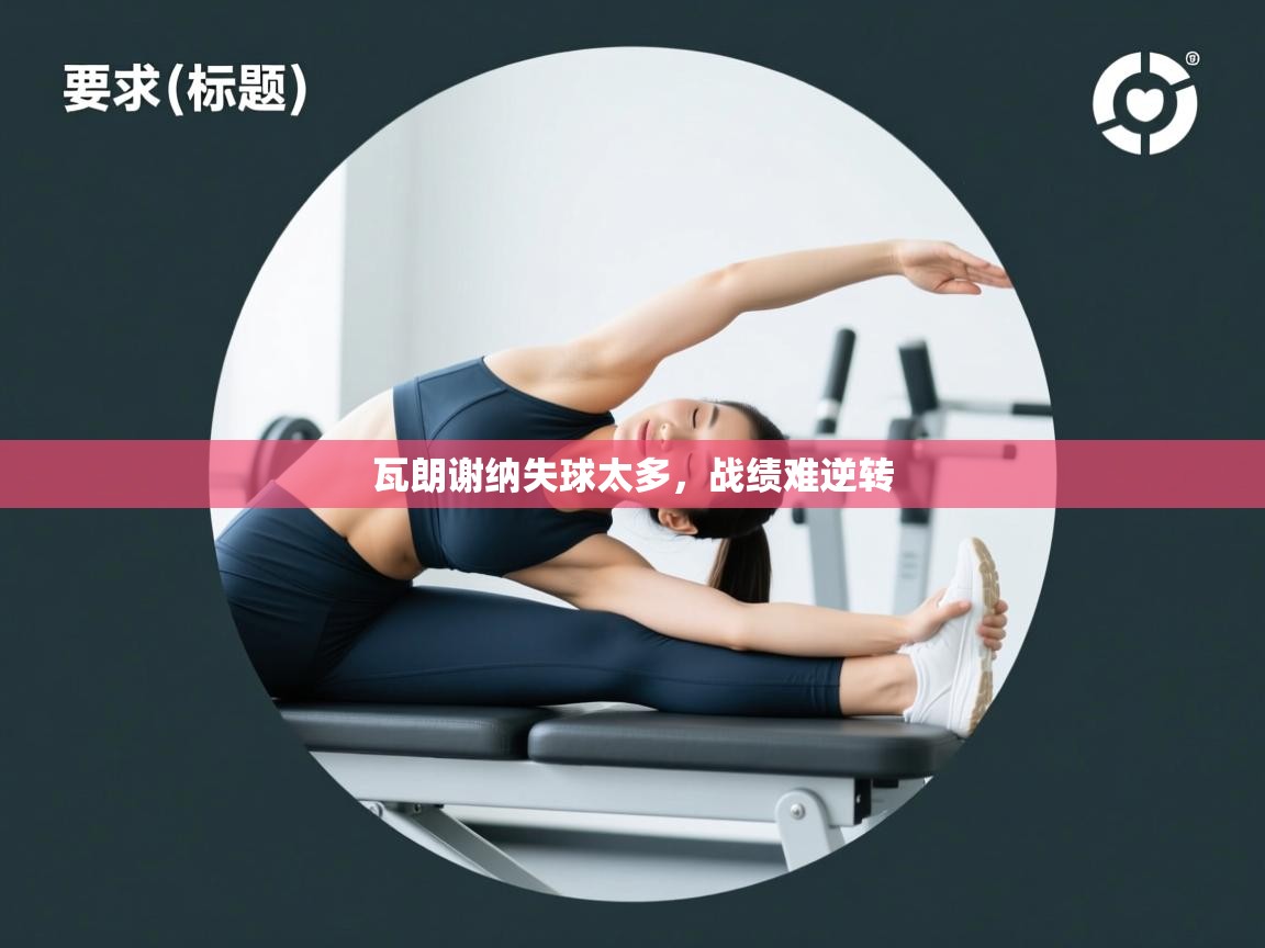 瓦朗谢纳失球太多,战绩难逆转 第2张