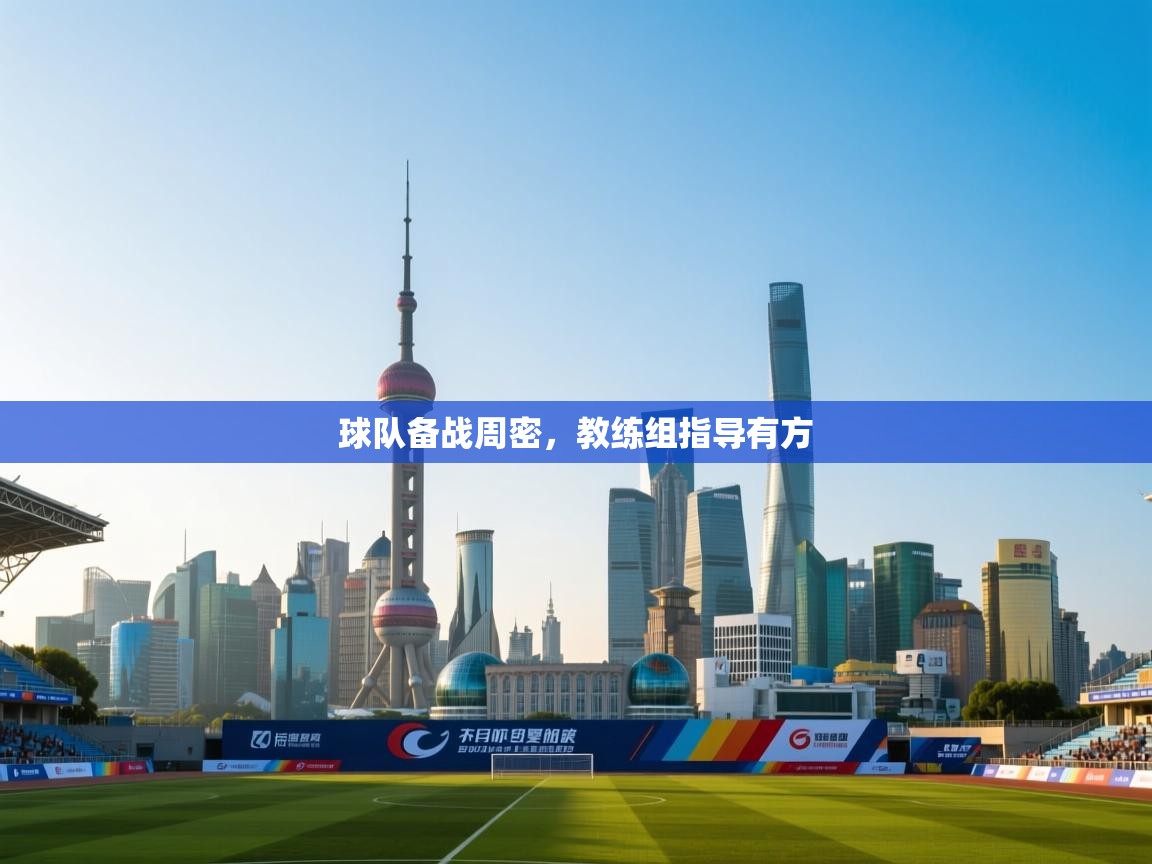 球队备战周密,教练组指导有方 第1张