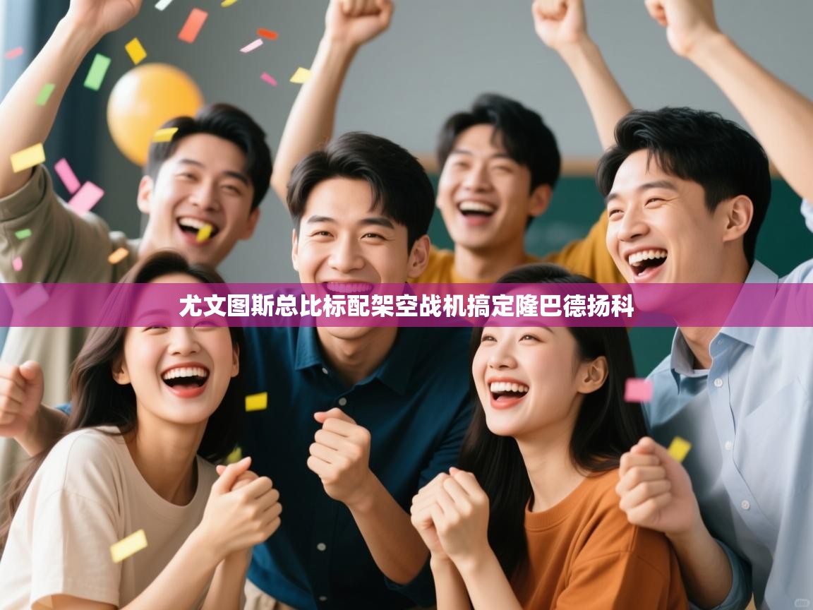 尤文图斯总比标配架空战机搞定隆巴德扬科  第1张