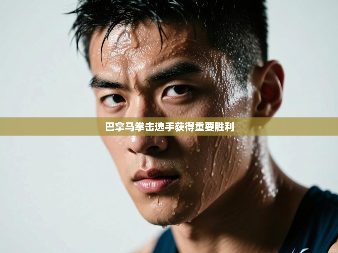 巴拿马拳击选手获得重要胜利 第1张