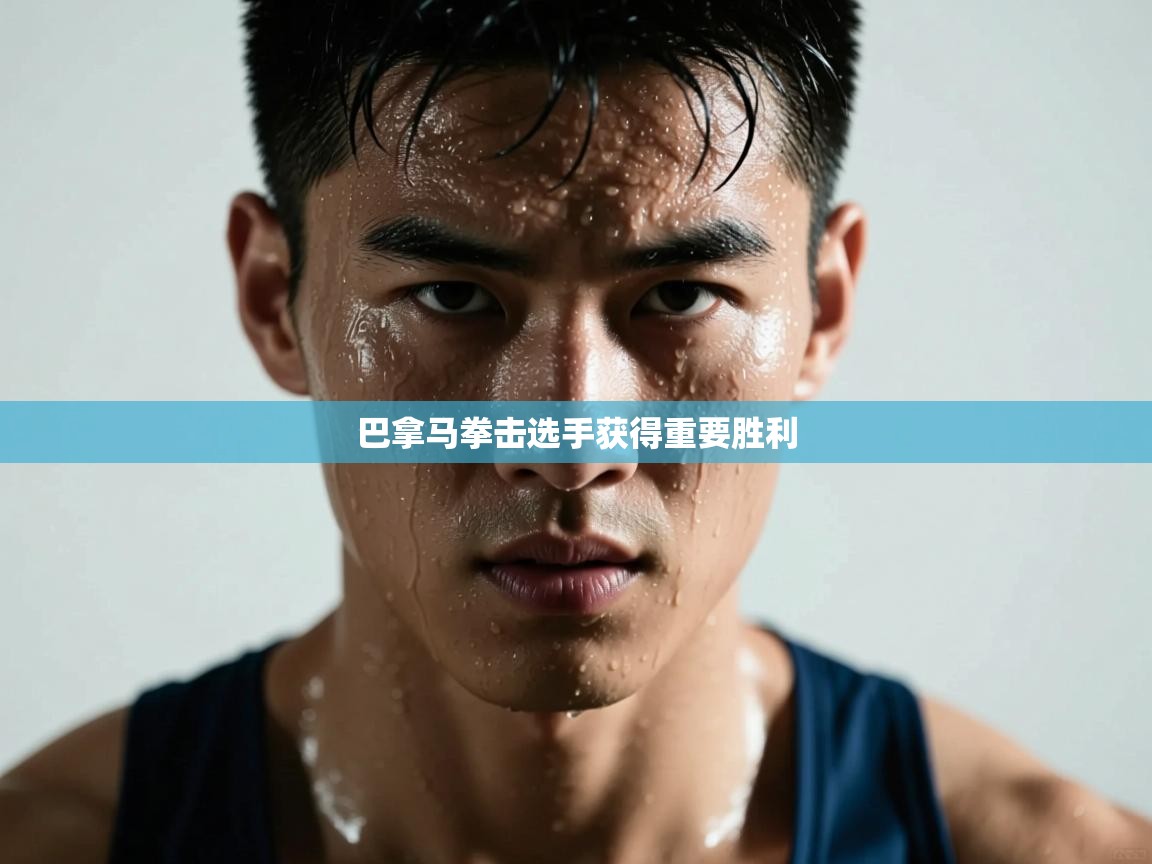 巴拿马拳击选手获得重要胜利 第2张