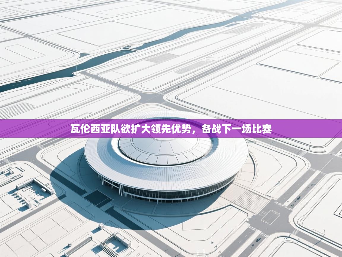 瓦伦西亚队欲扩大领先优势，备战下一场比赛  第2张