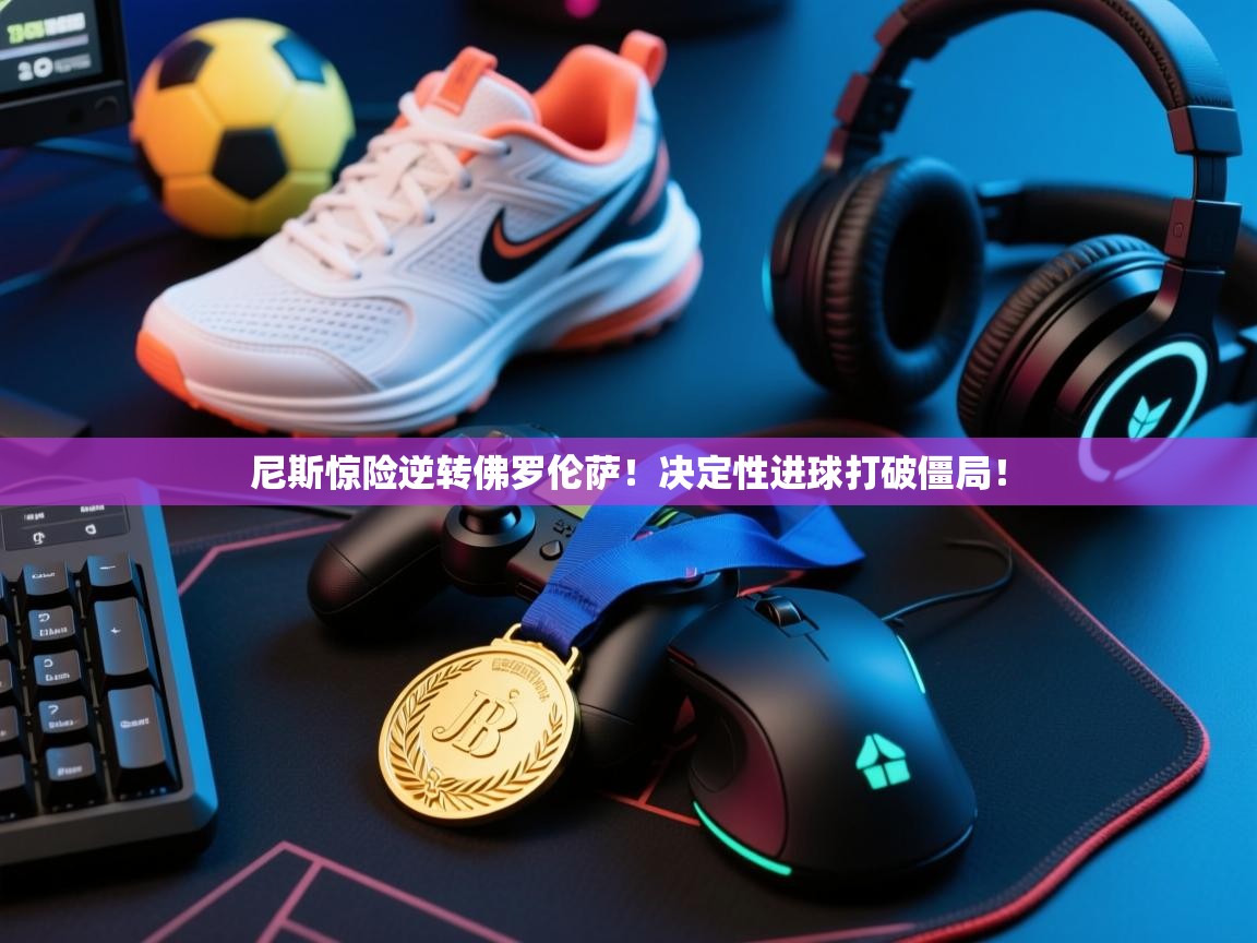 尼斯惊险逆转佛罗伦萨！决定性进球打破僵局！  第1张