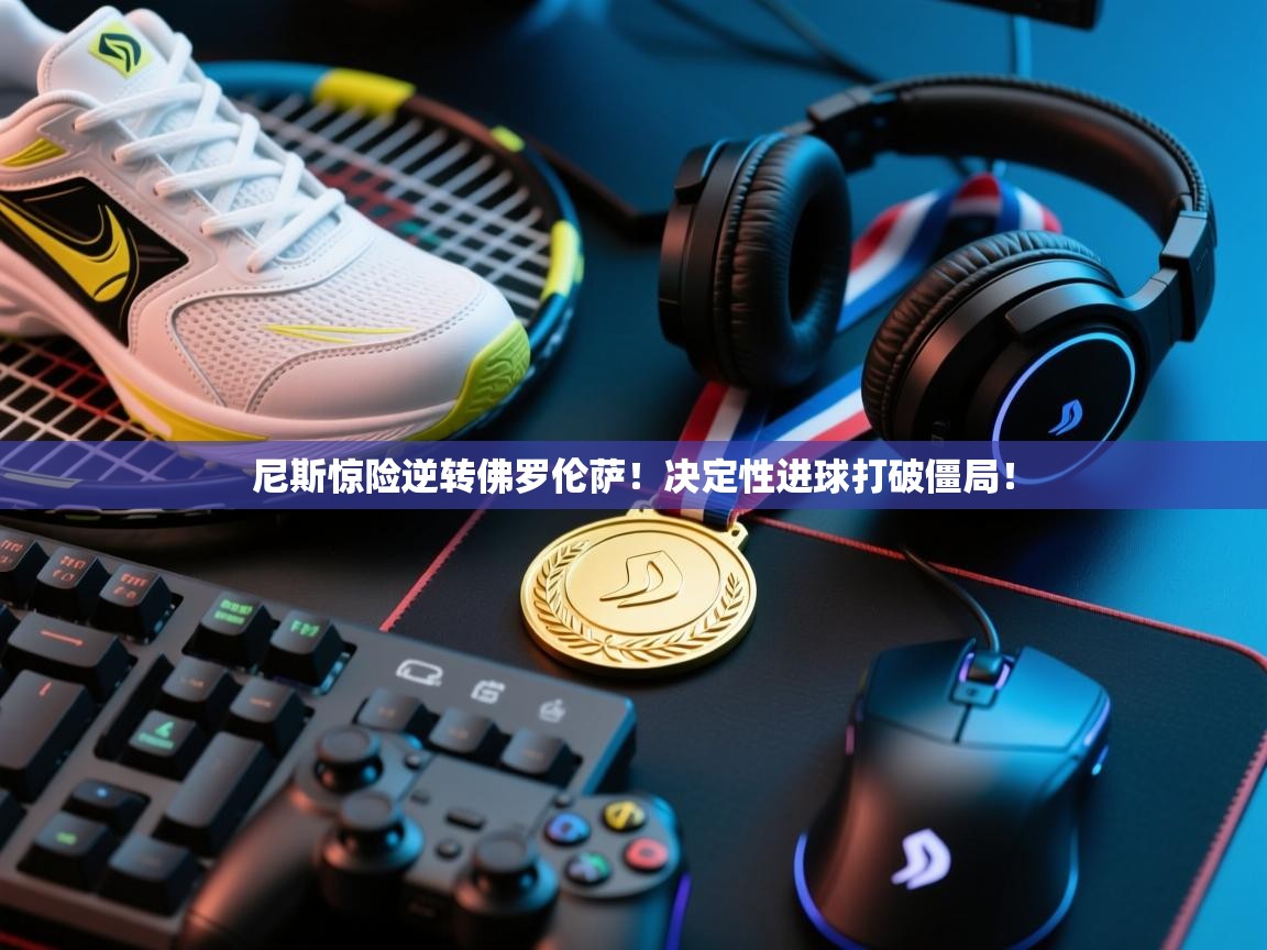 尼斯惊险逆转佛罗伦萨！决定性进球打破僵局！  第2张