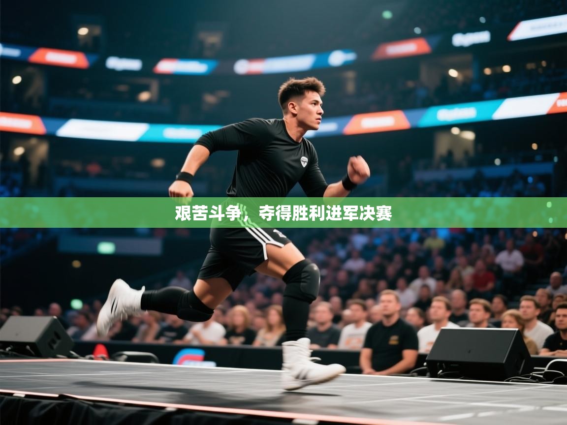 艰苦斗争，夺得胜利进军决赛  第1张