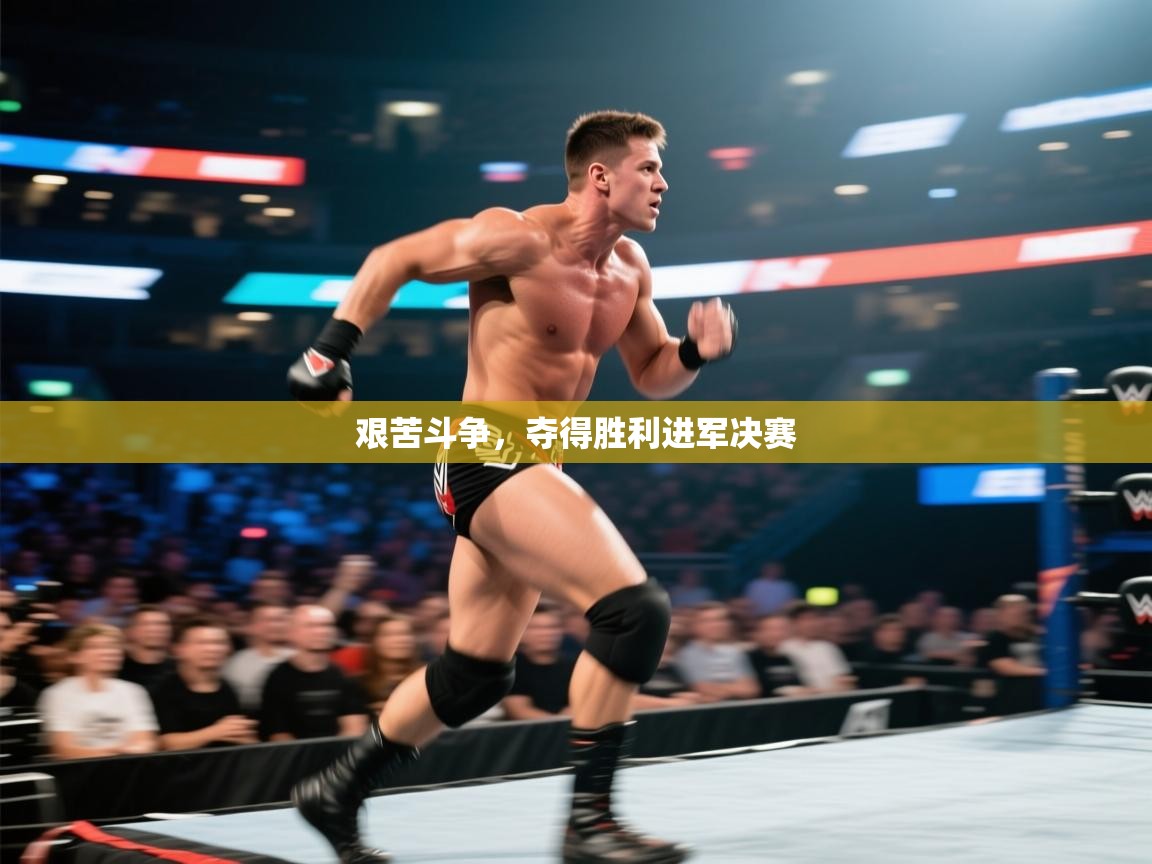 艰苦斗争，夺得胜利进军决赛  第2张