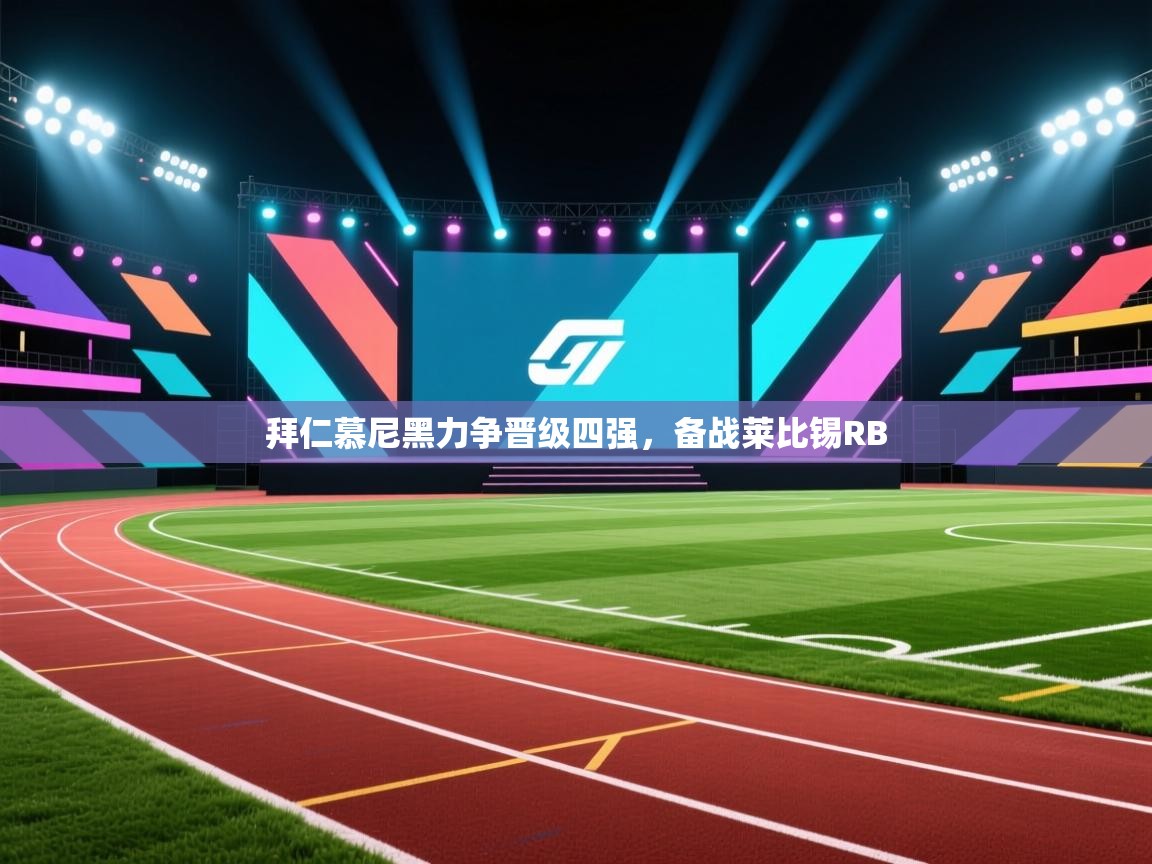 拜仁慕尼黑力争晋级四强，备战莱比锡RB  第2张