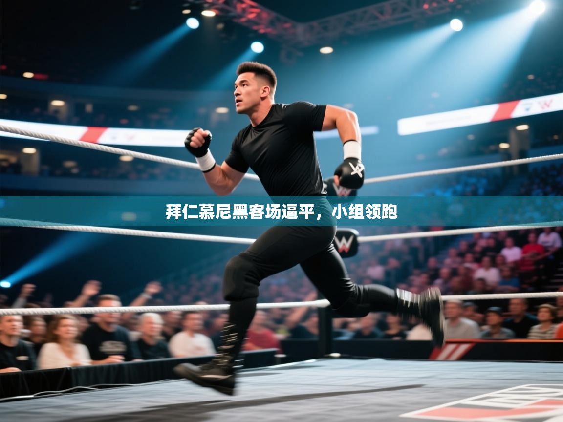 拜仁慕尼黑客场逼平，小组领跑  第1张