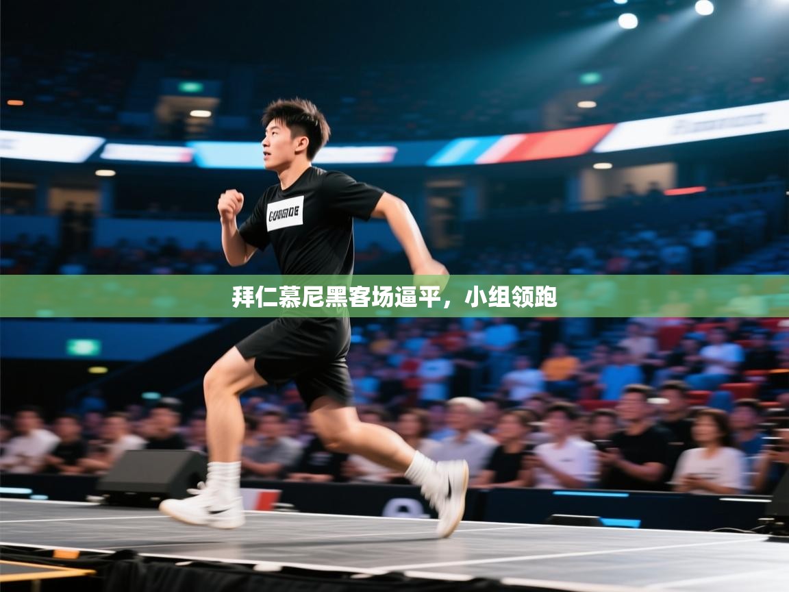 拜仁慕尼黑客场逼平，小组领跑  第2张