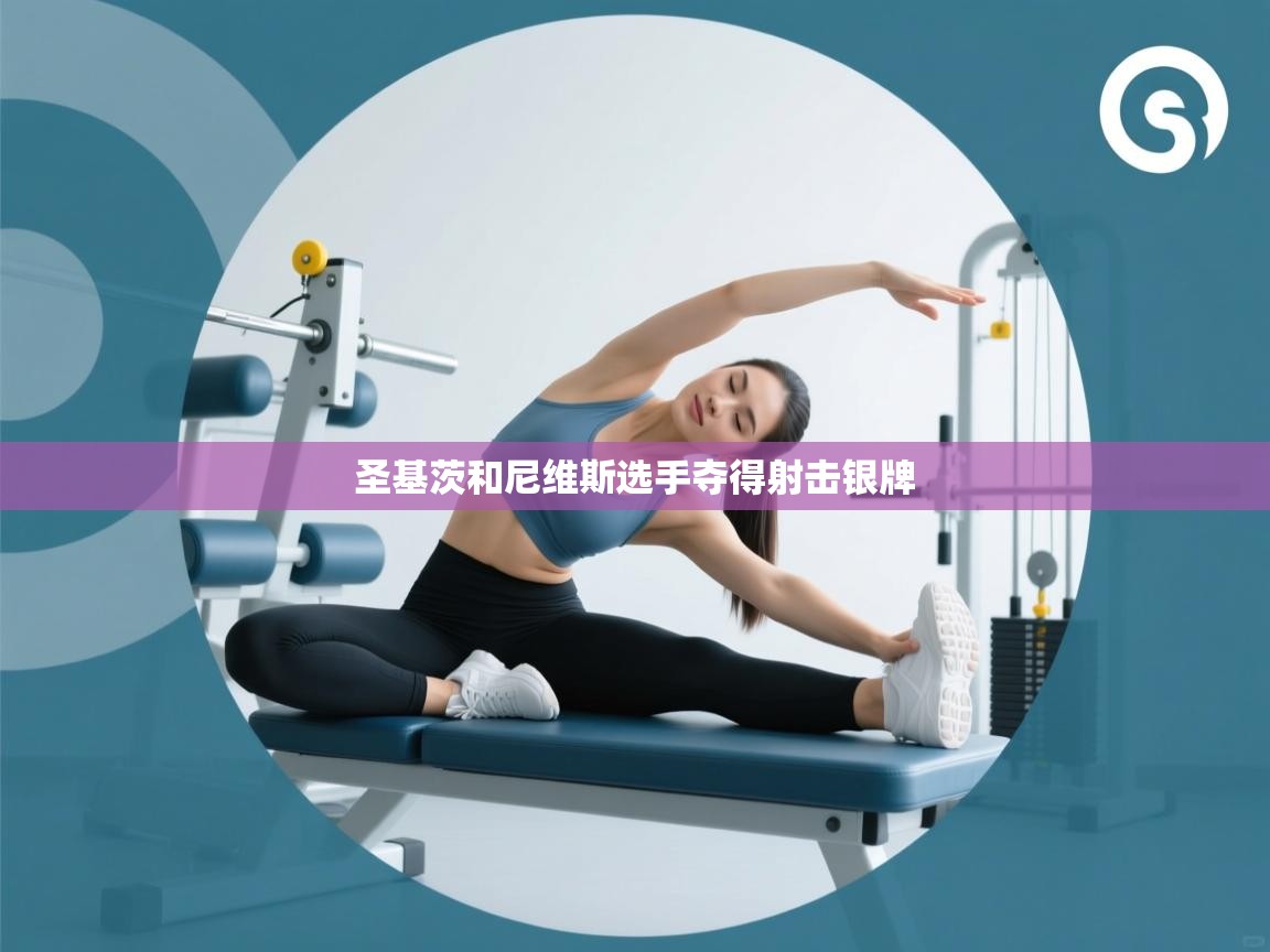 圣基茨和尼维斯选手夺得射击银牌  第1张