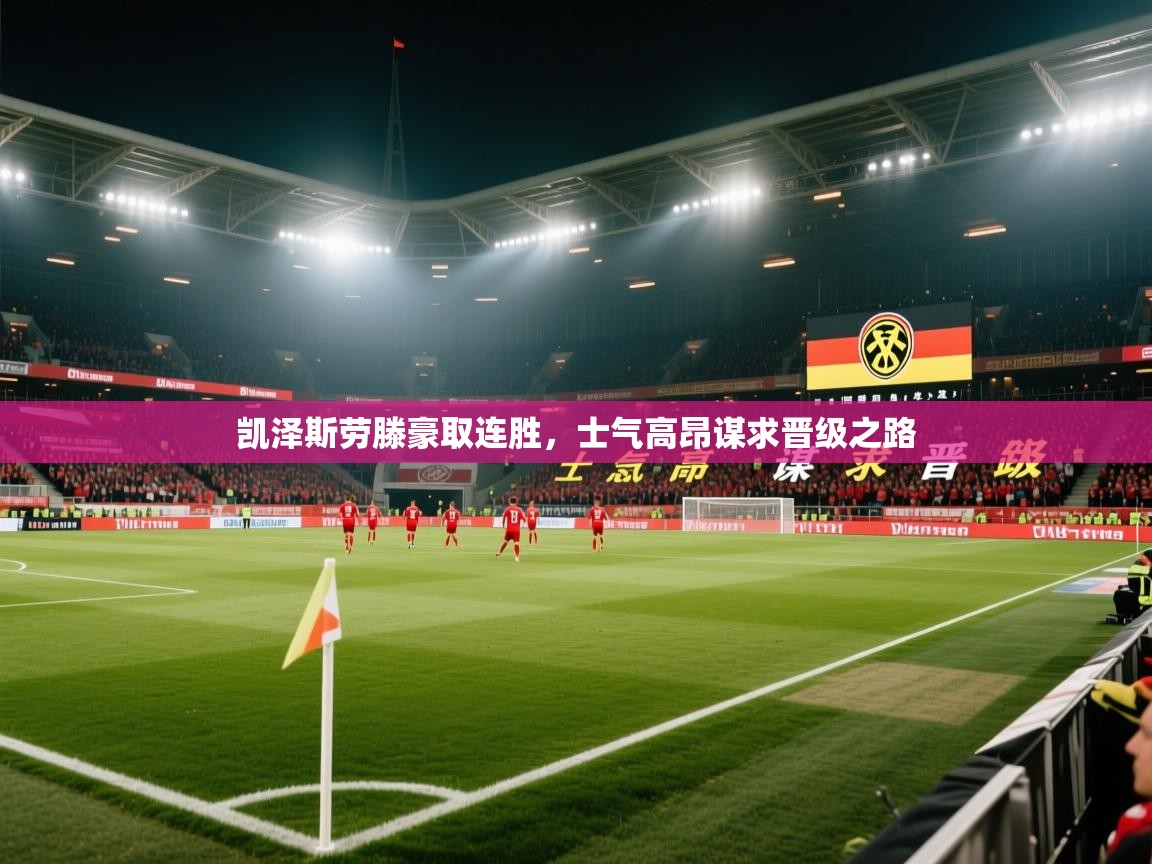 凯泽斯劳滕豪取连胜,士气高昂谋求晋级之路 第1张