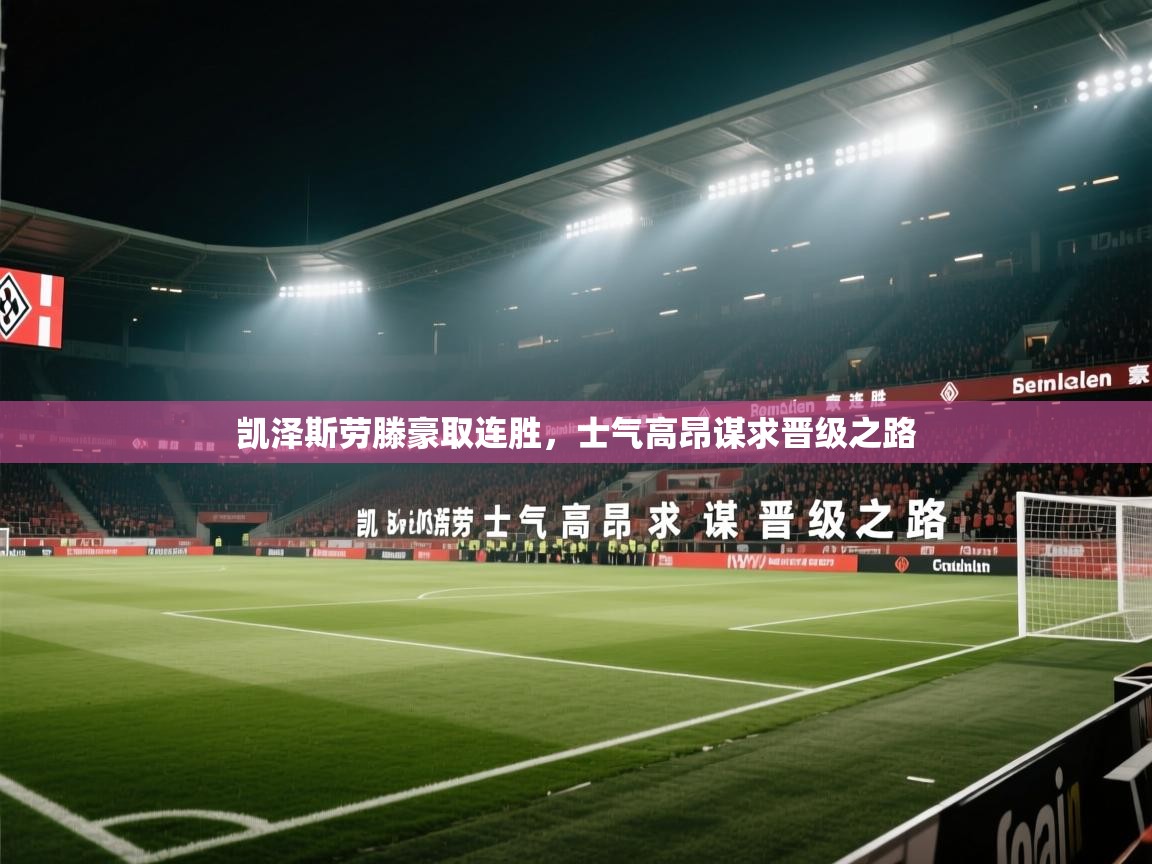 凯泽斯劳滕豪取连胜,士气高昂谋求晋级之路 第2张