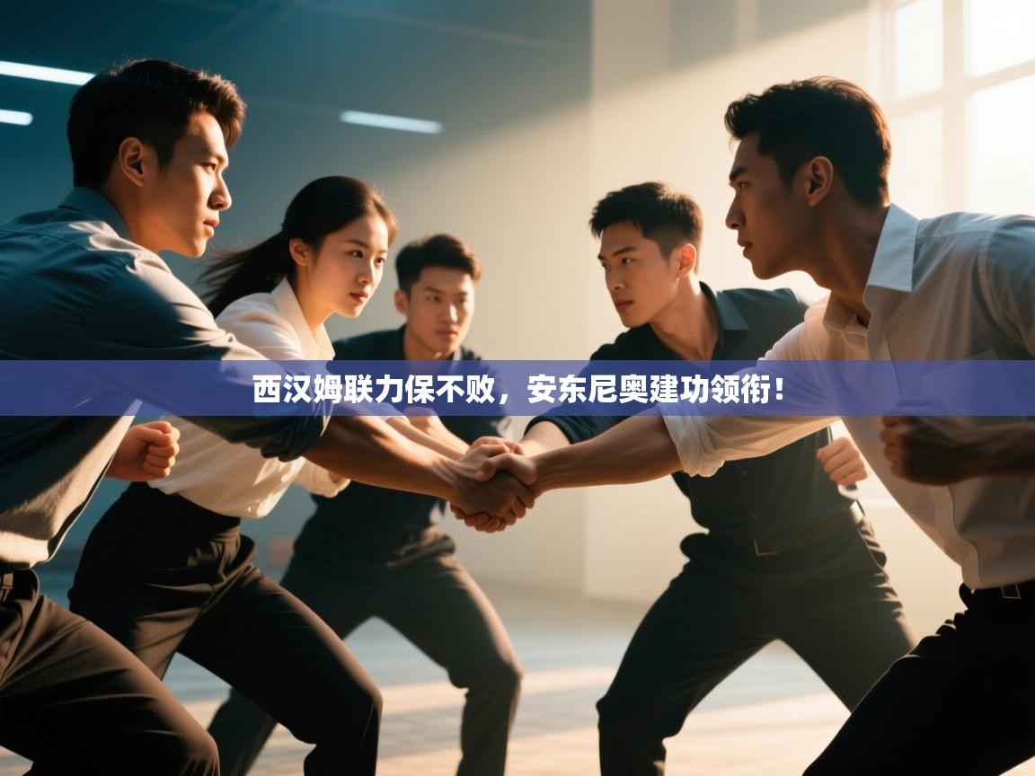 西汉姆联力保不败，安东尼奥建功领衔！  第2张