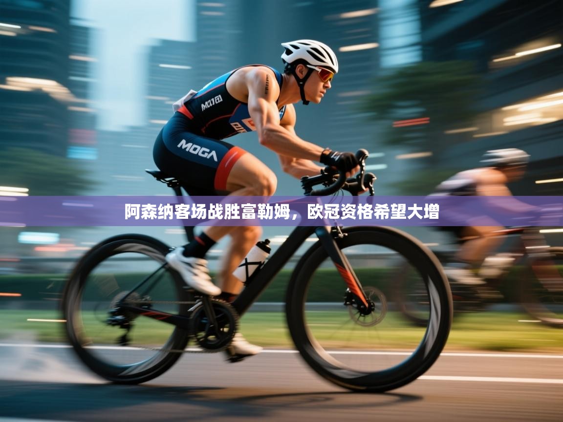 阿森纳客场战胜富勒姆，欧冠资格希望大增  第1张