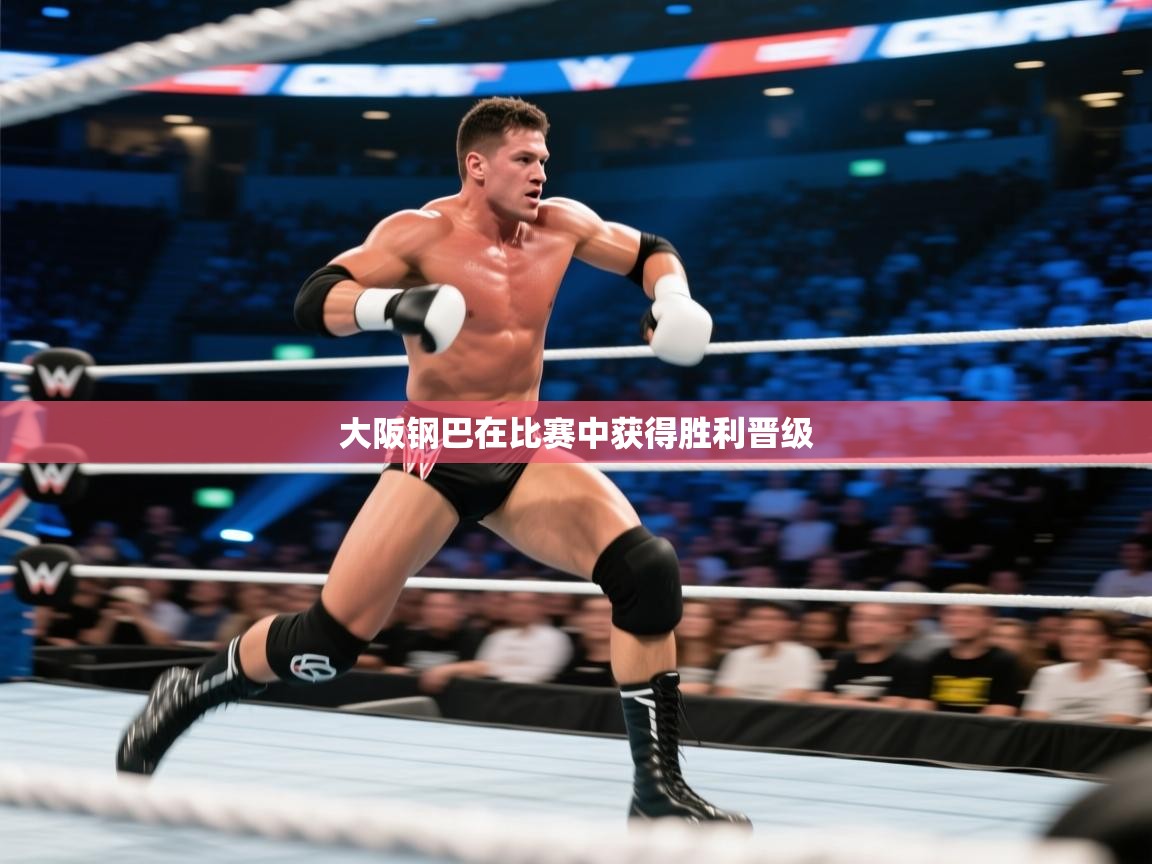 大阪钢巴在比赛中获得胜利晋级  第2张