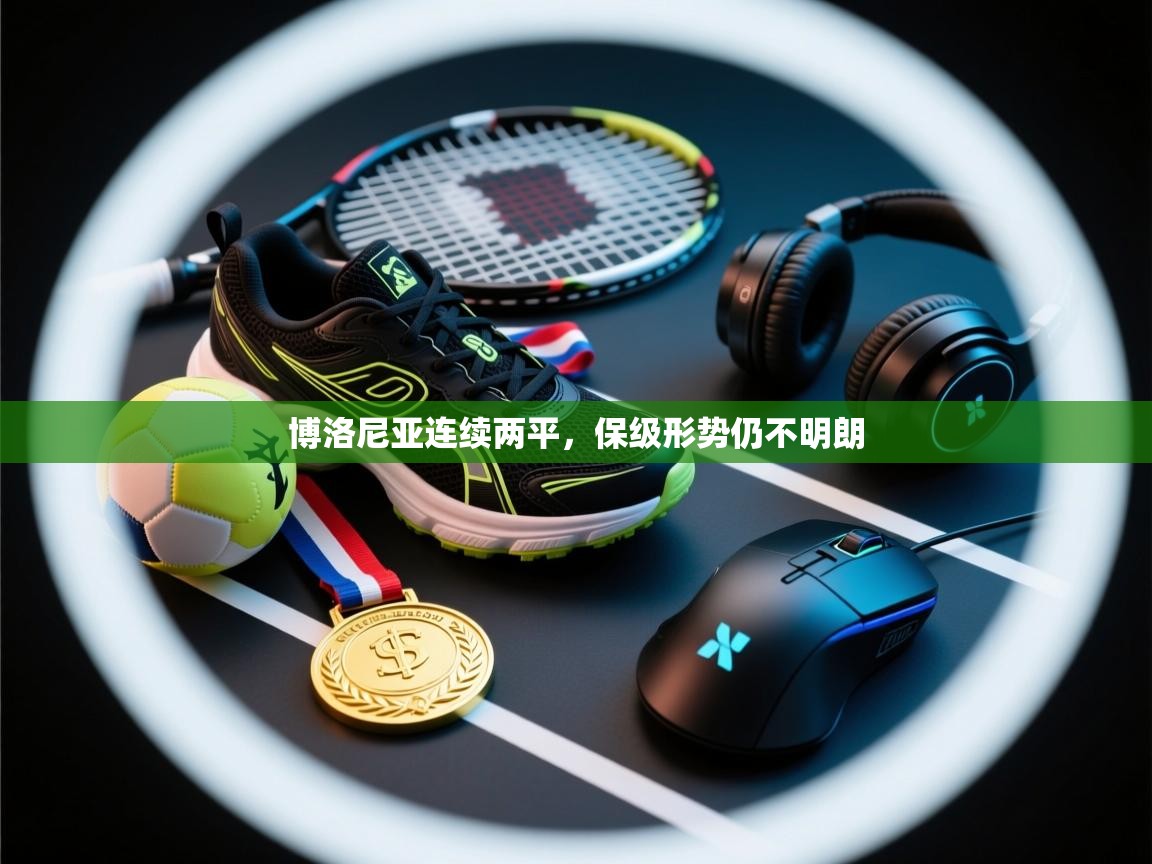 博洛尼亚连续两平,保级形势仍不明朗 第2张