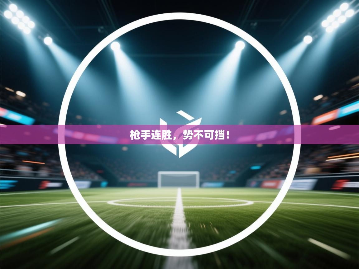 枪手连胜,势不可挡! 第2张