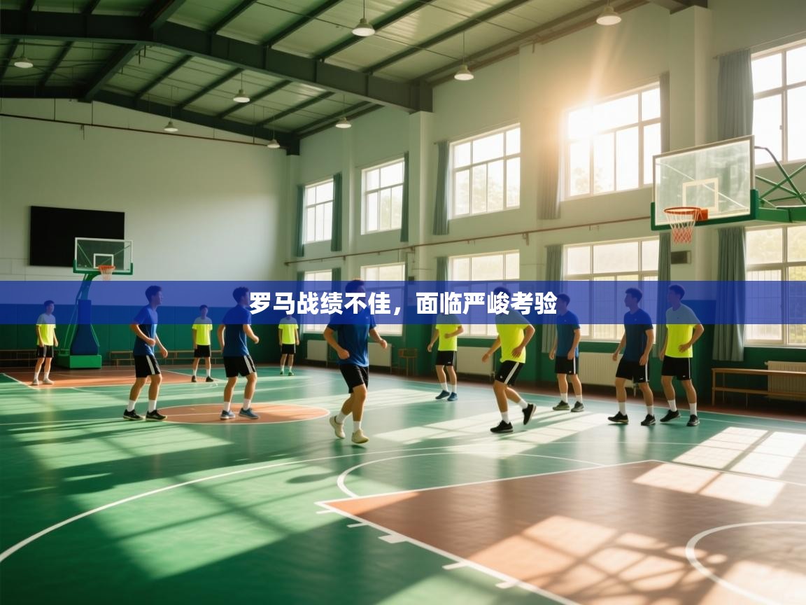 罗马战绩不佳,面临严峻考验 第2张