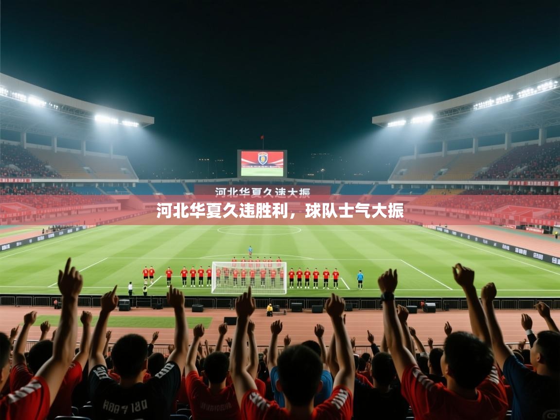 河北华夏久违胜利,球队士气大振 第1张