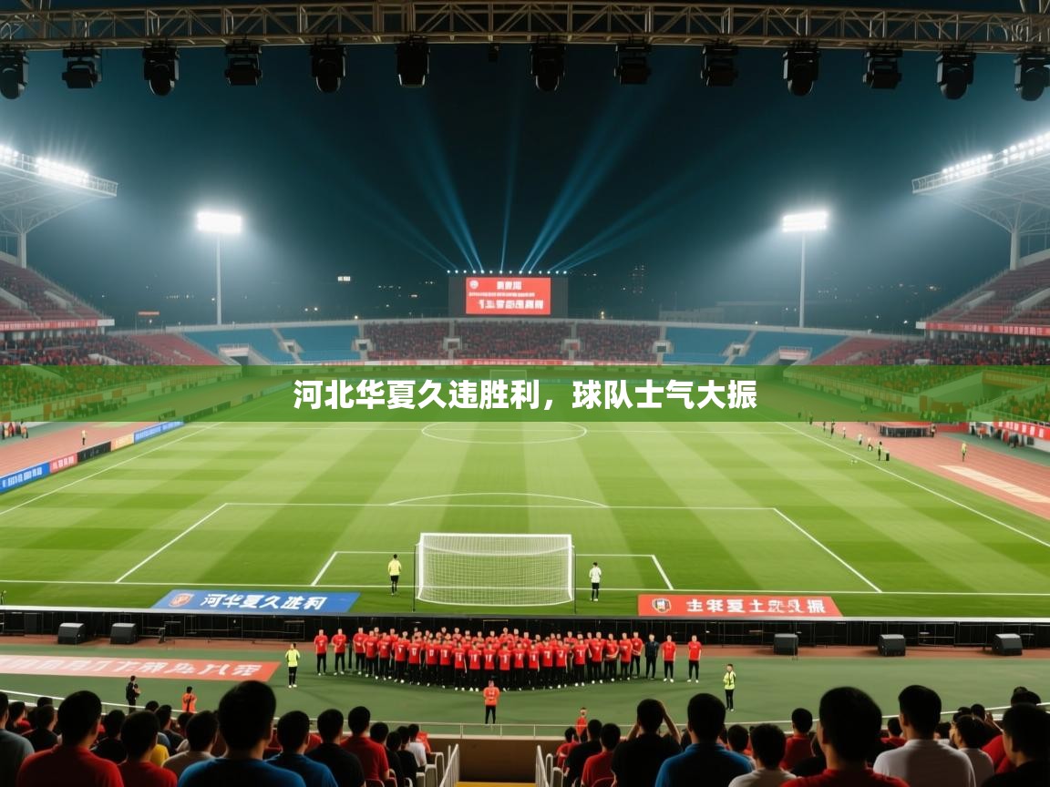 河北华夏久违胜利,球队士气大振 第2张