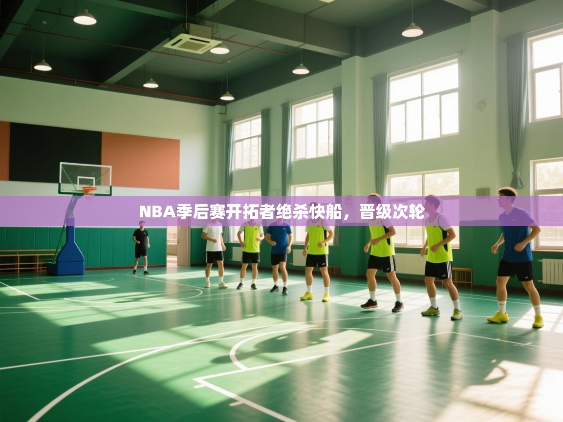 NBA季后赛开拓者绝杀快船，晋级次轮  第1张