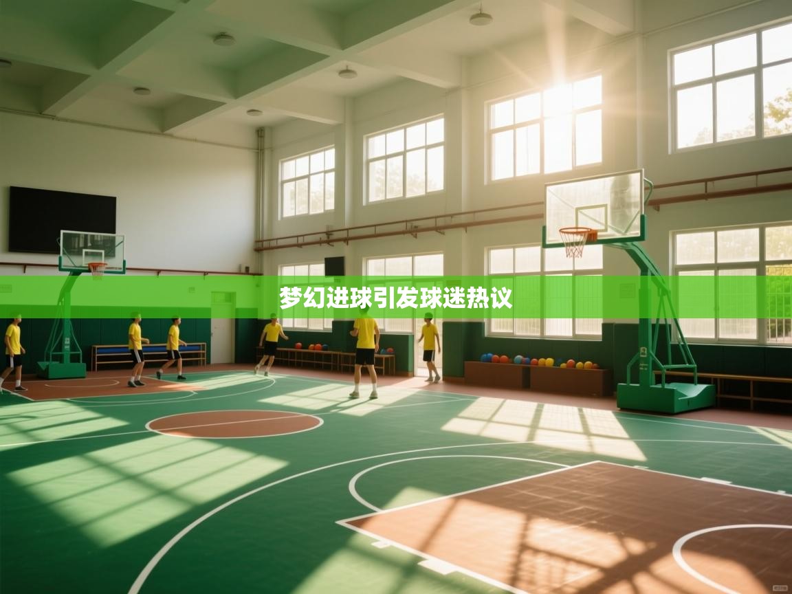 梦幻进球引发球迷热议 第1张