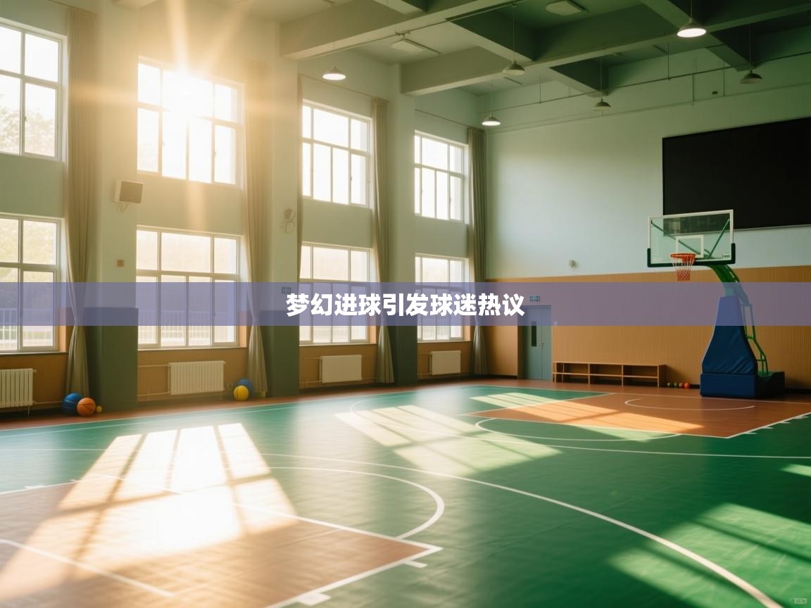 梦幻进球引发球迷热议 第2张