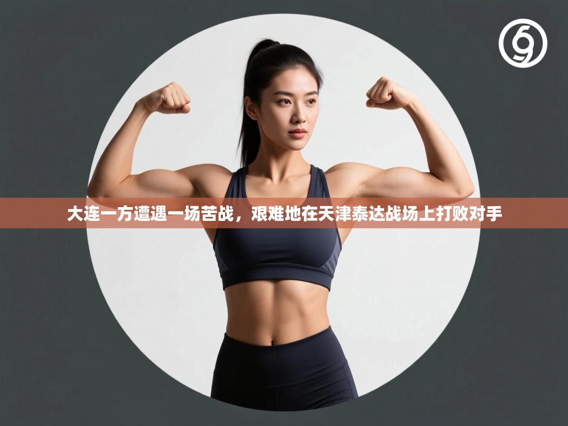 大连一方遭遇一场苦战,艰难地在天津泰达战场上打败对手 第1张