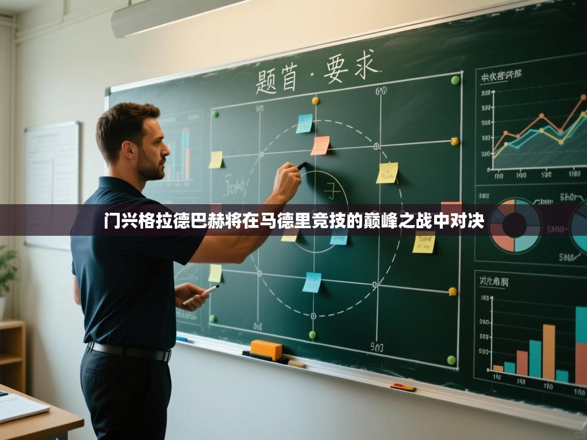 门兴格拉德巴赫将在马德里竞技的巅峰之战中对决 第2张