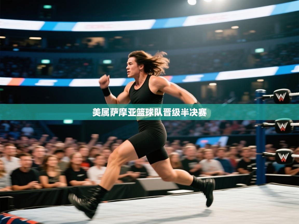 美属萨摩亚篮球队晋级半决赛 第1张