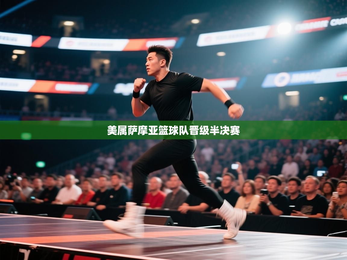 美属萨摩亚篮球队晋级半决赛 第2张